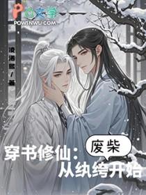 穿书到修仙界