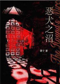 恶犬之下under the dog无修版