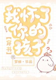 我怀了你的孩子穿书完整