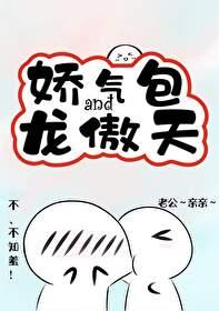 娇气包和龙傲天百度