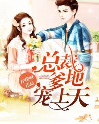 1总裁爹地宠上天