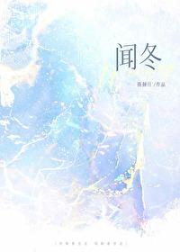 闻冬txt百度资源
