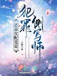 恶毒女配竟是犯罪侧写师免费