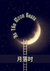 晚潮月落时