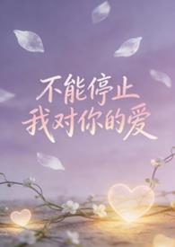 不能停止我对你的爱什么歌曲