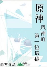 原神风神的性别