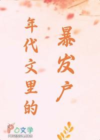 年代文里的暴发户全文免费阅读
