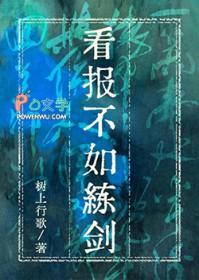 看报不如练剑大结局