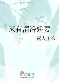 第一章 家有冷妻