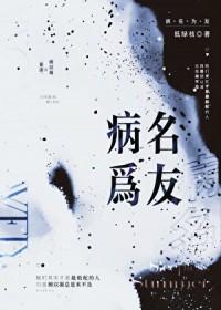 病名为友gl