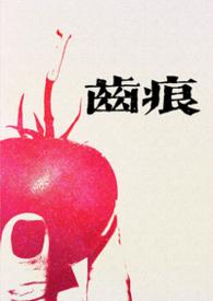 齿痕1v1青梅竹马久别重逢 碱水面