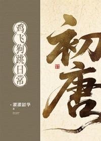 初唐鸡飞狗跳日常(基建) 濯濯韶华