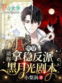 快穿请你拿稳反派黑月光剧本_小梨涡