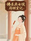 佛系庶女侯府继室记吱吱