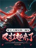 师父大师兄和二师兄又打起来了百度