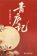 青庐记全文免费阅读