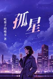 孤星泪动漫
