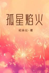 孤星焰火纪朵以TXT免费最新章节