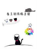 青春修炼手册MV