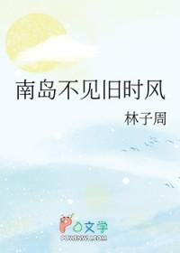 南岛不见旧时风广播剧合集