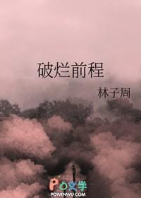 破烂前程免费阅读