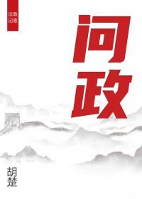 问政大庆