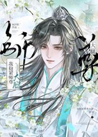 抱走师尊