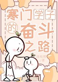 寒门学子的真实故事