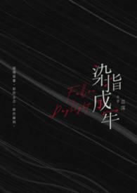 染指成婚第二部