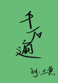千千万万遍