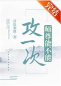 师尊是攻的写