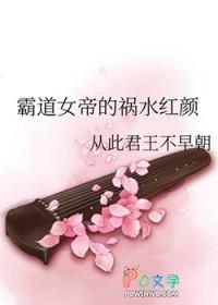 女帝霸道侧漏