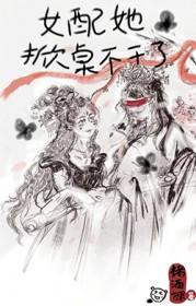 女配她掀桌不干了_褚酒酿