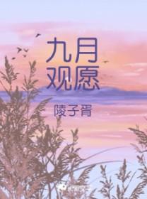 九月愿望清单