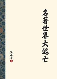 世界名著大片