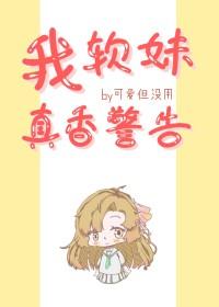 综我软妹真香警告全文