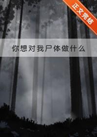 第1话你想对我做什么都可以免费观看