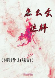 怎么会这么痛啊