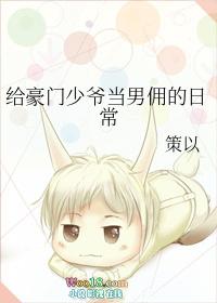 给豪门少爷当男佣的日常百度