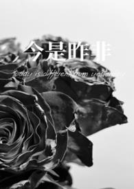 今是昨菲