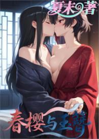 春樱穿法