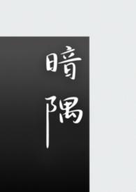 暗隅怎么读