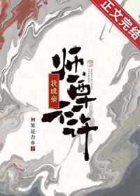 师尊不许我成亲结局