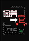 饲养它作者施岁