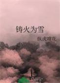 铸火为雪 百度