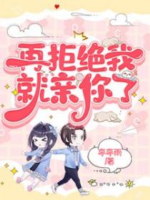 再拒绝我就亲你了表情包