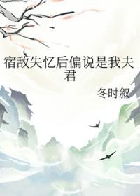 宿敌失忆后偏说是我夫君txt夸克文档