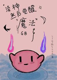GB渎神然后觉醒魔法乌鸦今天不在家