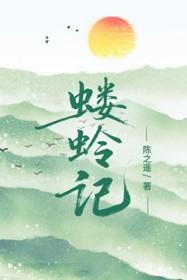 蝼蛉记陈之瑶