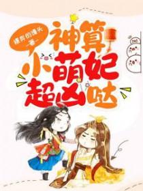 神算小萌妃超凶哒简介